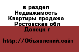  в раздел : Недвижимость » Квартиры продажа . Ростовская обл.,Донецк г.